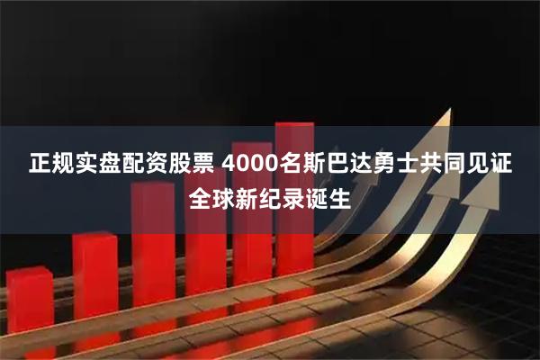 正规实盘配资股票 4000名斯巴达勇士共同见证全球新纪录诞生