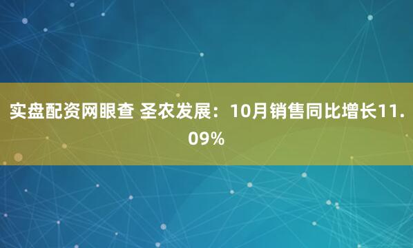实盘配资网眼查 圣农发展：10月销售同比增长11.09%
